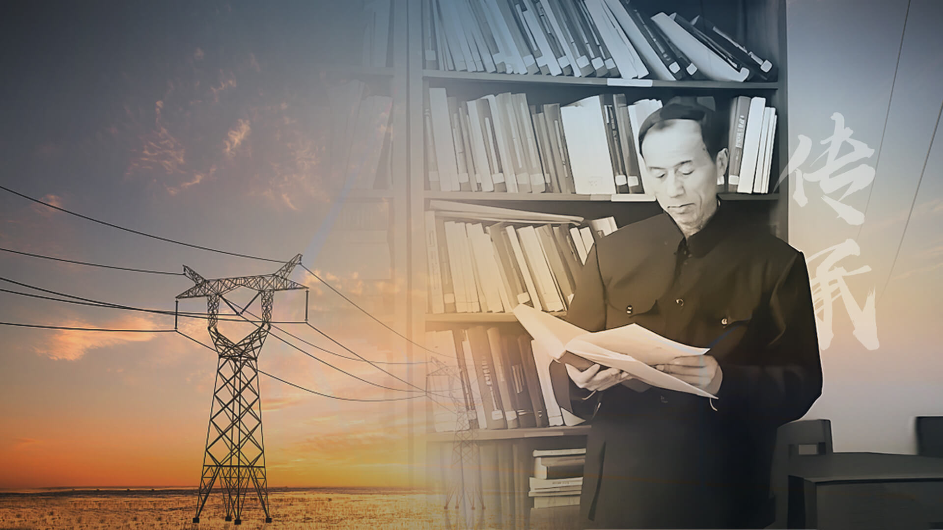 接地故障处理研究<br>始于1985年